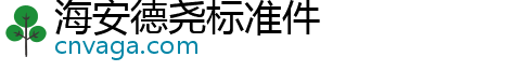 海安德尧标准件